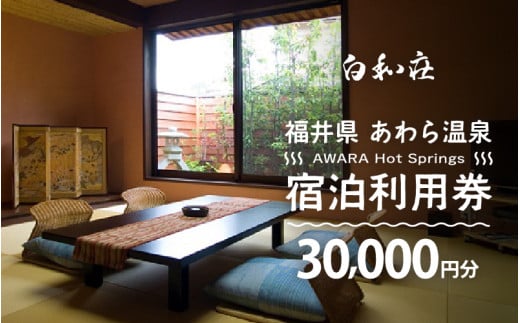 あわら温泉 宿泊利用券 30,000円分 ／ 宿泊券 旅館 チケット 観光 旅行 源泉 大浴場 露天風呂 福井県 あわら市 カニ 蟹 観光地 旅行券 国内旅行 旅行券 宿泊券 ゴルフ 国内 [aw01