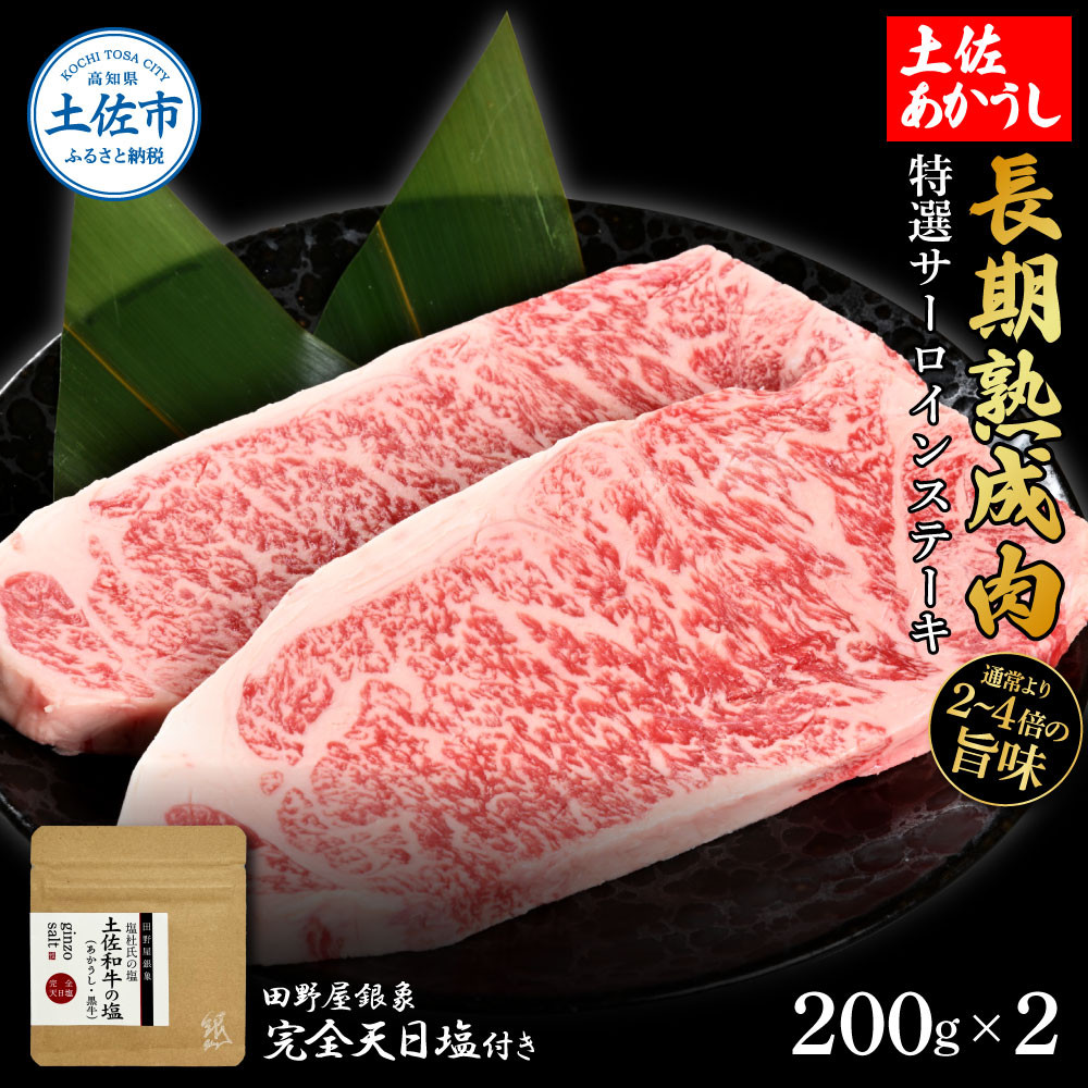 
                  土佐あかうし 特選サーロインステーキ 200g×2（田野屋銀象完全天日塩1P付き） サーロインステーキ 和牛 牛肉 ステーキ 熟成肉 土佐 高知県産 ギフト 高知県 土佐市【株式会社LATERAL	】[BQAU012]
                
