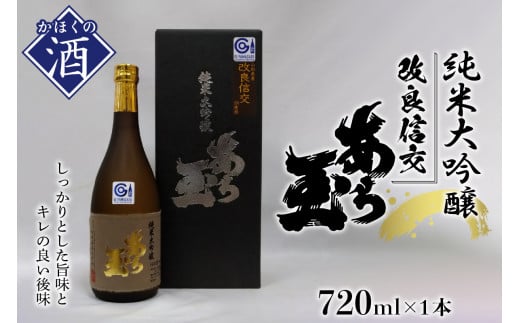 
改良信交 純米大吟醸 あら玉（720ml×1本）
