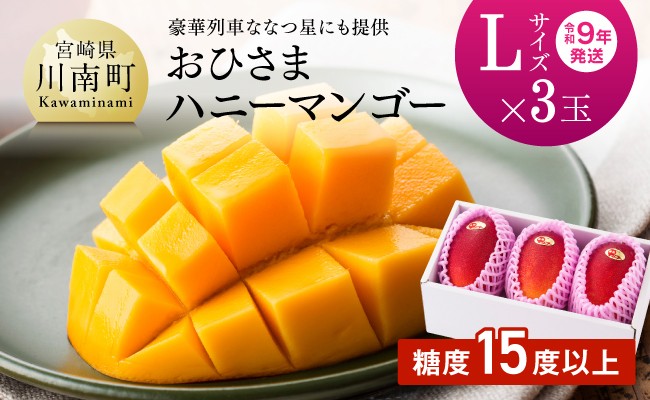 【令和9年発送】宮崎県産完熟マンゴー「おひさまハニーマンゴー」L×3玉 【 果物 フルーツ マンゴー 宮崎県産 完熟マンゴー みやざきマンゴー 】