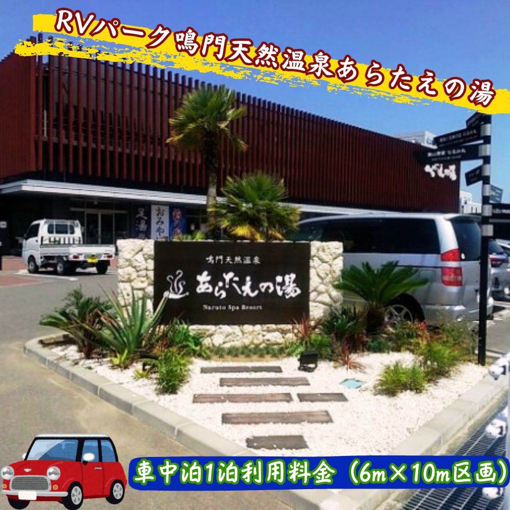 【ふるさと納税】RVパーク鳴門天然温泉あらたえの湯　車中泊1泊利用料金（6m×10m区画）｜鳴門市　温泉　観光