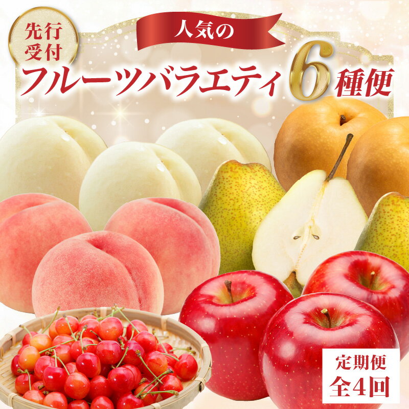 【ふるさと納税】 ≪先行受付≫ 人気フルーツバラエティ6種便【定期便全4回】 さくらんぼ 白桃 和梨 黄桃 ラ・フランス サンふじりんご フルーツ 果物 産地直送 定期便