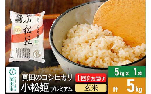 
										
										【玄米】令和6年産 真田のコシヒカリ小松姫 プレミアム 5kg×1袋 金井農園
									