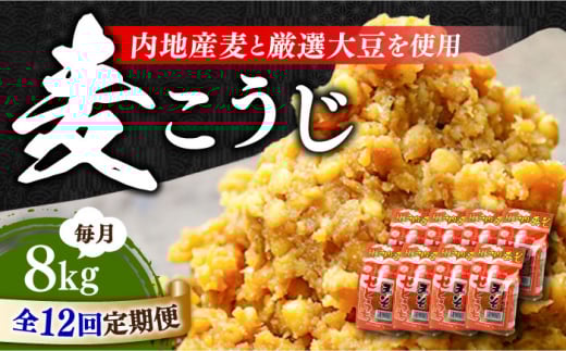 【全12回定期便】【明治28年創業】田舎みそ（麦こうじ）1kg×8袋江田島市/瀬戸内みそ高森本店[XBW019] 安心 安全 料理 味噌 みそ miso ミソ お味噌 麦 麹 こうじ 麦みそ 食品 合わせ味噌 味噌汁 みそ汁 お味噌汁 豚汁 汁 しる 焼き 味噌おにぎり 和食 セット 詰め合わせ 発酵 発酵食品 加工食品 調味料 大豆 出汁 だし ギフト 贈答 広島県産 人気 送料無料