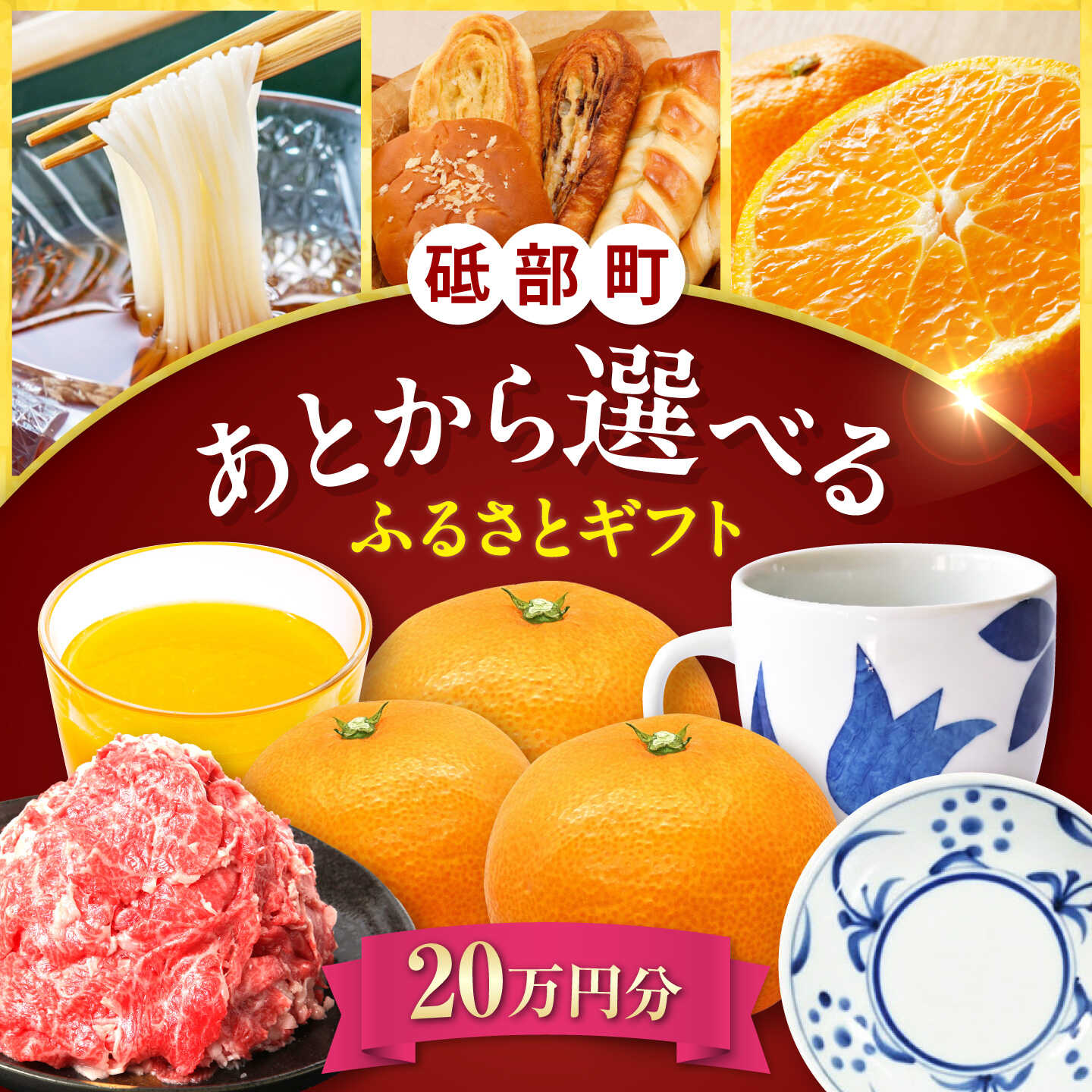 【ふるさと納税】【あとから選べる】砥部町ふるさとギフト 20万円分 愛媛 砥部焼 焼き物 食器 器 皿 コップ マグカップ 生活 お酒 果実酒 飲み比べ 果物 フルーツ 柑橘 みかん みかんジュース ポンジュース 高額 代行 サービス セット 詰め合わせ 地元 プレゼント[BJYZ007]