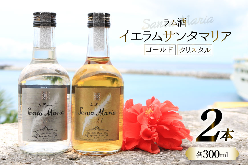 
                  ラム酒 飲み比べ イエラムサンタマリア ゴールド クリスタル 各300ml 計2本 [伊江島物産センター 沖縄県 伊江村 ie47bde210006] アルコール 原酒 酒 お酒 沖縄産 国産 サトウキビ 香り クラフト カクテル モヒート
                