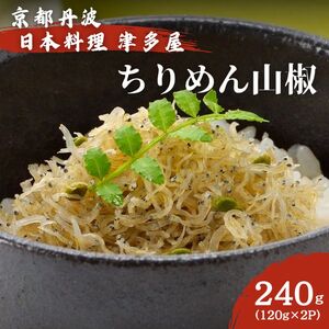 ちりめん山椒 240ｇ 120g×2パック ご飯 240ｇ