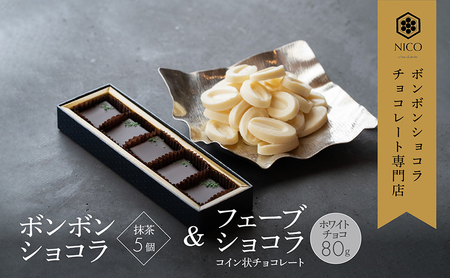 ボンボンショコラ5個(抹茶)&フェーブ80g（コイン状チョコレート）／NICOchocolaterie チョコレート チョコレート専門店 ボンボンショコラ スイーツ お菓子 贈答用 ギフト お取り寄せ 福岡県 小郡市 
