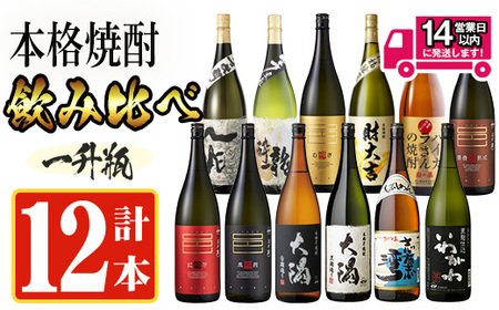 ＜2週間以内発送！＞【芋・麦焼酎セット】曽於市の焼酎デラックス12本セット(1800ml×12種) 麦焼酎 飲み比べ 芋焼酎 【山元商店】D20-v03