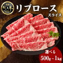 【ふるさと納税】【牛肉】 船小屋牛 リブローススライス 《筑後》選べる内容量(500g・1kg)【冷凍】 牛肉 すき焼き しゃぶしゃぶ 旨味 香り ジューシー よしおか総本店 よしおか総本舗