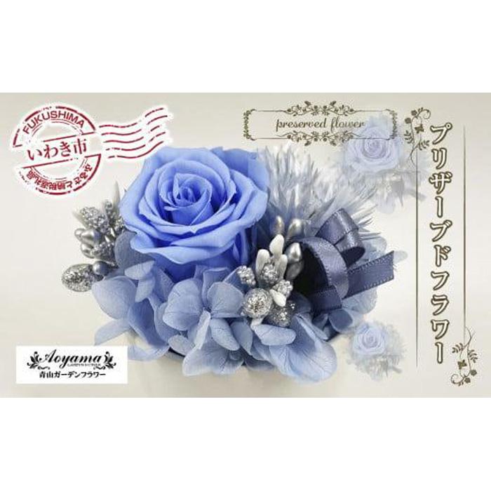 【ふるさと納税】青山ガーデンフラワー プリザーブドフラワー ポットアレンジブルー ｜ BB003 花 フラワー アレンジメント 贈り物