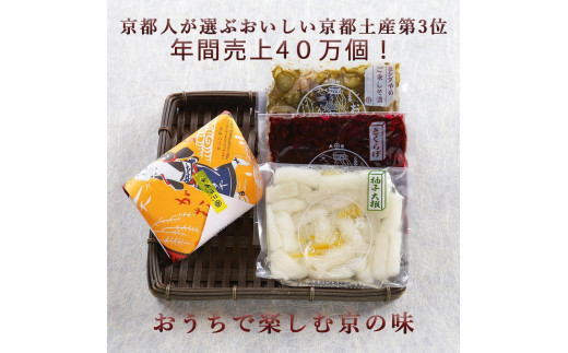 
【ニシダや】年間売上４０万個！京都人が選ぶ京都土産第3位の【おらがむら漬】が入ったセットB（ふるさと納税限定パッケージ）
