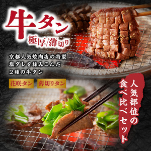 極厚タンと薄切りタンの食べ比べセット 500g 【九条ネギ付き】 タン 093-21
