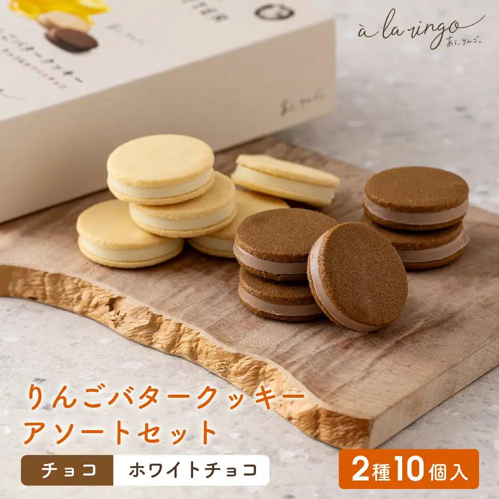 りんごバタークッキー 2種10個 スイーツ 贅沢スイーツ