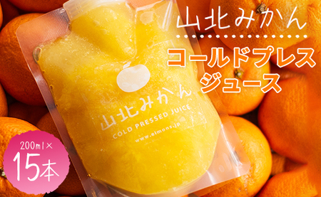 みかんジュース 100％ ストレート 高級 山北みかんコールドプレスジュース 15本セット - 柑橘 ミカン 果物 フルーツ 果汁 100％ 濃縮 飲み物 贈り物 プレゼント のし対応可 特産品 EI