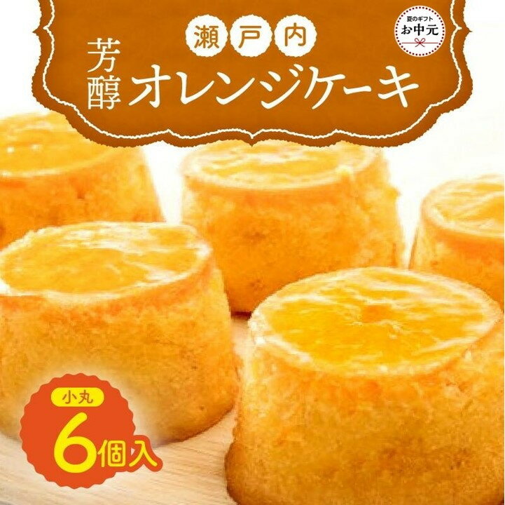 【ふるさと納税】【お中元ギフト】瀬戸内芳醇オレンジケーキ 小丸 6個入り 香川県産ネーブルオレンジ