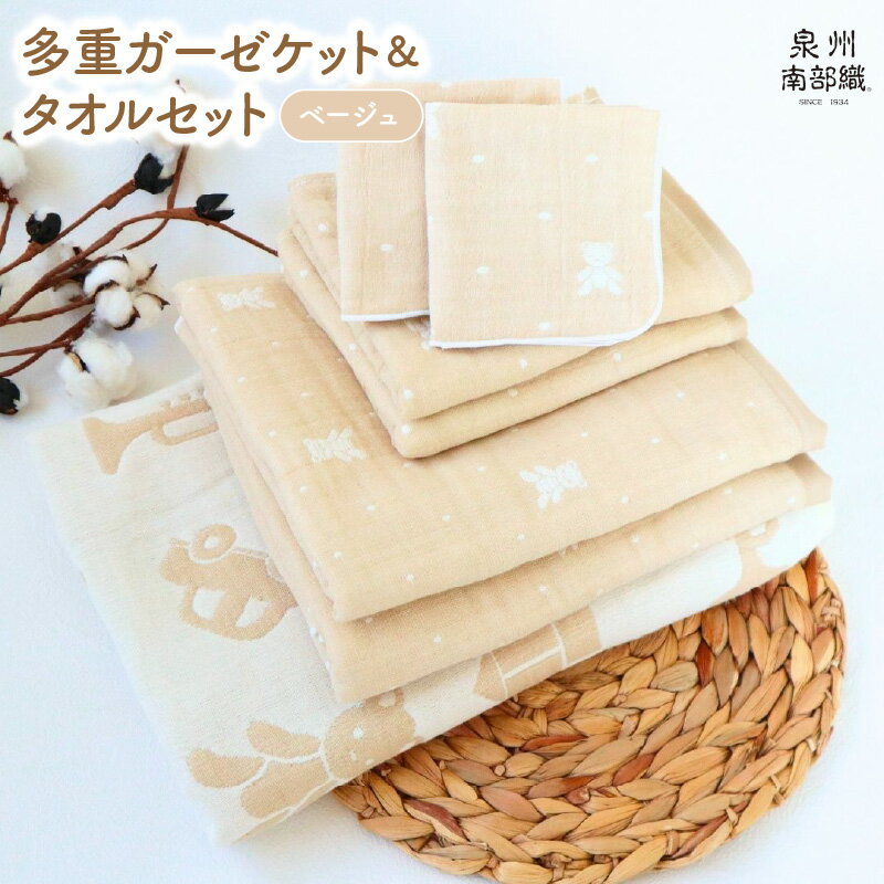 多重ガーゼケット ＆ タオルセット ベージュ ミニバスタオル フェイスタオル マルチケット ハンカチタオル ベビー 赤ちゃん 子供 薄手 HTK1472匁 MBT755匁 FT378匁 HC51匁 カーゼ 柔らかい 吸水力 速乾 泉州南部織 日本製 日用品雑貨 送料無料 泉佐野市