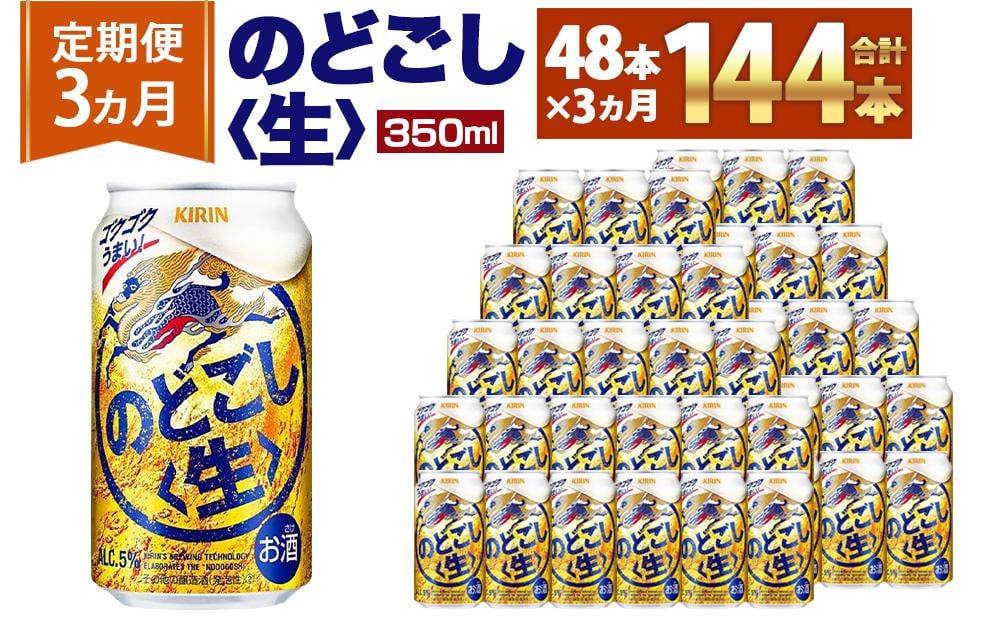 
            ＜キリンビール3ヵ月定期便＞キリン のどごし生350mL缶　毎月2ケース（24本×2）×3回　神戸工場
          