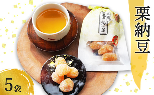 栗納豆5袋セット 【 小分け 栗菓子 丹波 甘納豆 栗 くり 和菓子 栗納豆 詰め合わせ セット プレゼント 贈り物 贈答 お茶請け スイーツ デザート 菓子 京都 綾部 】