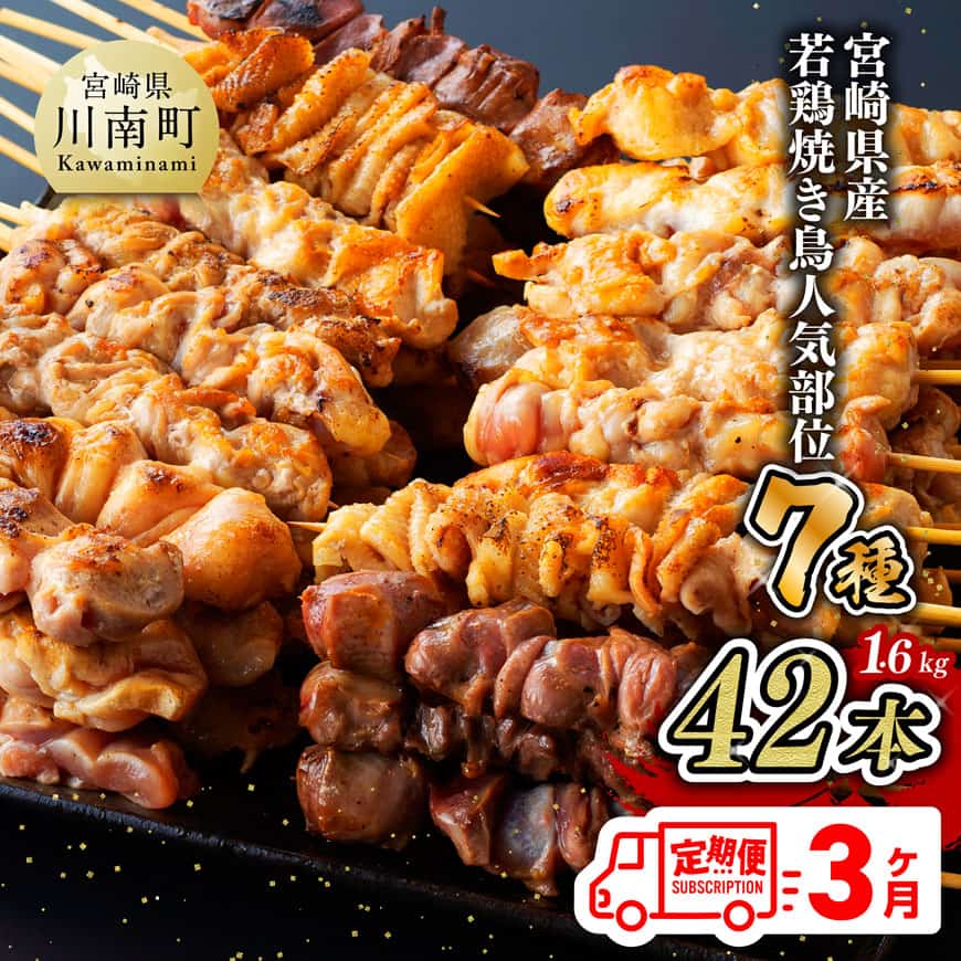 【ふるさと納税】【3ヶ月定期便】宮崎県産若鶏 やきとり 人気部位串焼き 42本（各7本×6袋） - 鶏もも 鶏皮 テール 砂肝 肩肉 ハラミ 小肉（セセリ） 国産 鶏肉 肉 焼き鳥 串セット 小分け イベント 惣菜 BBQ 焼肉 焼き肉 キャンプ 晩酌 おつまみ ギフト 送料無料 川南町