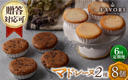 【6回定期便】チョコマドレーヌ レモンケーキ 各4個 計8個セット [EBV035]  チョコ マドレーヌ まどれーぬ レモンケーキ れもんけーき 焼菓子 スイーツ おやつ セット 定期 定期便