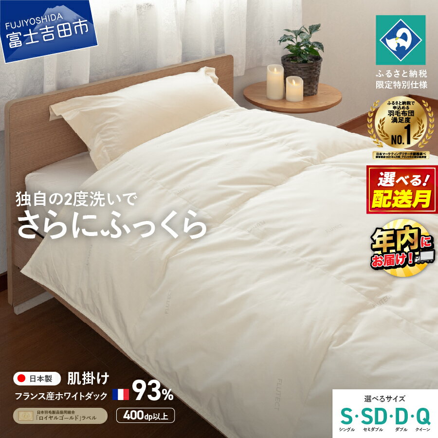 【ふるさと納税】 羽毛布団 掛け布団 抗菌 抗ウイルス ゴールドラベル 選べるサイズ シングル セミダブル ダブル クイーン 選べる配送月 日本製 肌掛け ホワイトダックダウン 訳あり 羽毛2回洗浄 寝具 ふるさと納税限定 国産 ベッド 【創業100年】 年内発送 12月発送
