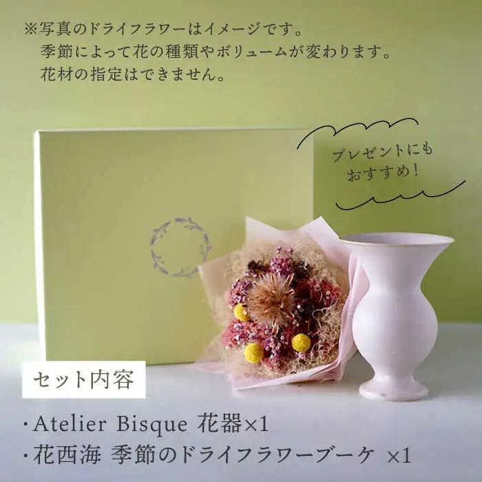 【波佐見焼】オリジナル 花器「あさがお 大（ピンクベージュ）」と季節の ドライフラワー のセット【Atelier Bisque × 花西海 】[JF08] 波佐見焼