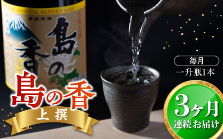 【全3回】日本酒 島の香上撰 1.8L 日本酒[XAK018]