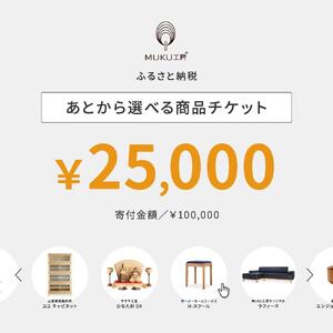 【旭川家具】あとから選べる 商品チケット25,000円分 国産 家具 クラフト ｜ 家具 _04237