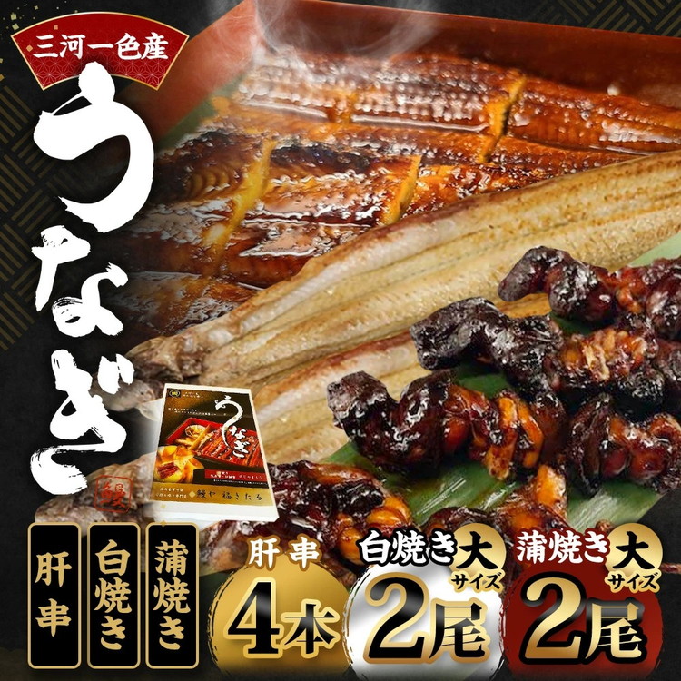 三河一色産 うなぎ蒲焼き 大2尾、白焼き 大2尾 ＋ 肝串焼き 4本 蒲焼タレ 肝串焼き お魚 湯煎 惣菜 セット 簡単調理 冷凍 幸田町 送料無料