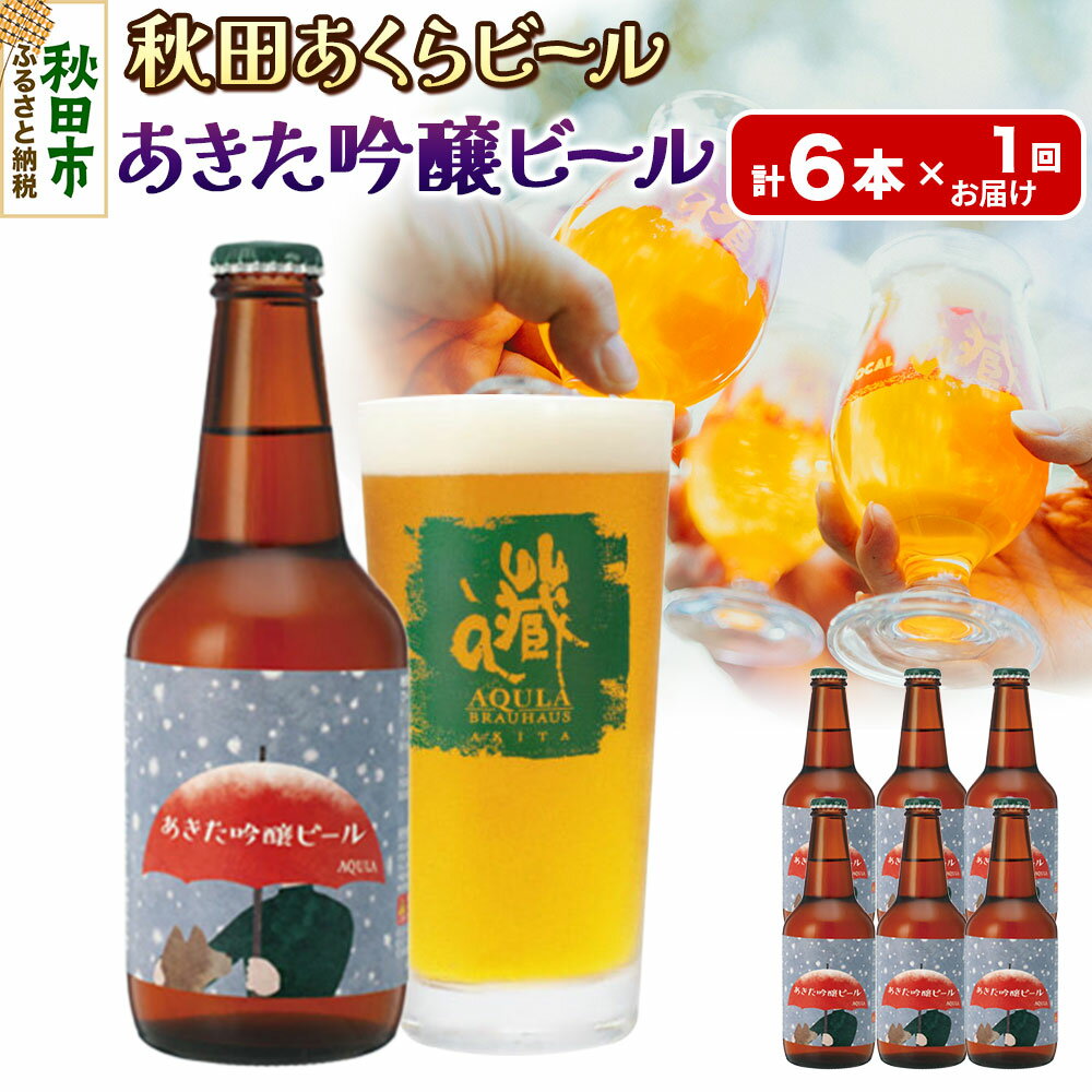 【ふるさと納税】【秋田の地ビール】秋田あくらビール あきた吟醸ビール 6本セット(330ml×計6本)