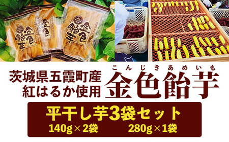 【五霞町産紅はるか】平干し芋(280g×1袋)・平干し芋(140g×2袋)【2025年12月より順次発送】／ 先行予約 受付 ホシイモ ほしいも 金色飴芋 茨城県 特産品