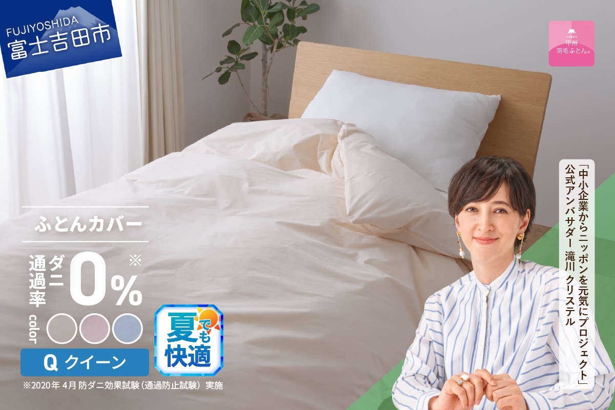 
                  【甲州羽毛ふとん】ダニ通過率0%掛ふとんカバー（クイーン） カバー 掛ふとんカバー 寝具 クイーン 防ダニ 山梨 富士吉田
                