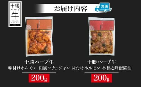 北海道 十勝ハーブ牛 味付けホルモン 和風 コチュジャン 林檎 蜂蜜醤油 200g 各1パック 計400g ピリ辛 旨辛 ハニー 甘辛 ホルモン ギアラ センマイ 国産 国産牛 ハーブ牛 牛肉 焼肉 