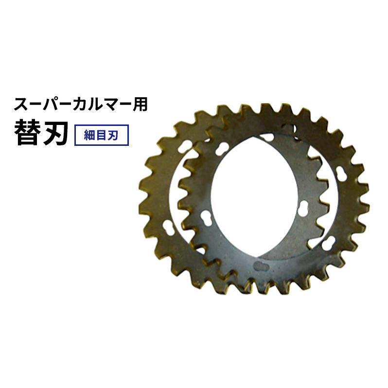 替刃 スーパーカルマー PRO用 細目刃 220mm 上下刃1枚ずつ 計2枚1セット 替え刃のみ アイデック スーパーカルマー 刈刃 上刃 下刃 刈払い機 刈払機 草刈機 専用替刃 交換 刃 安全 部品 消耗品 パーツ