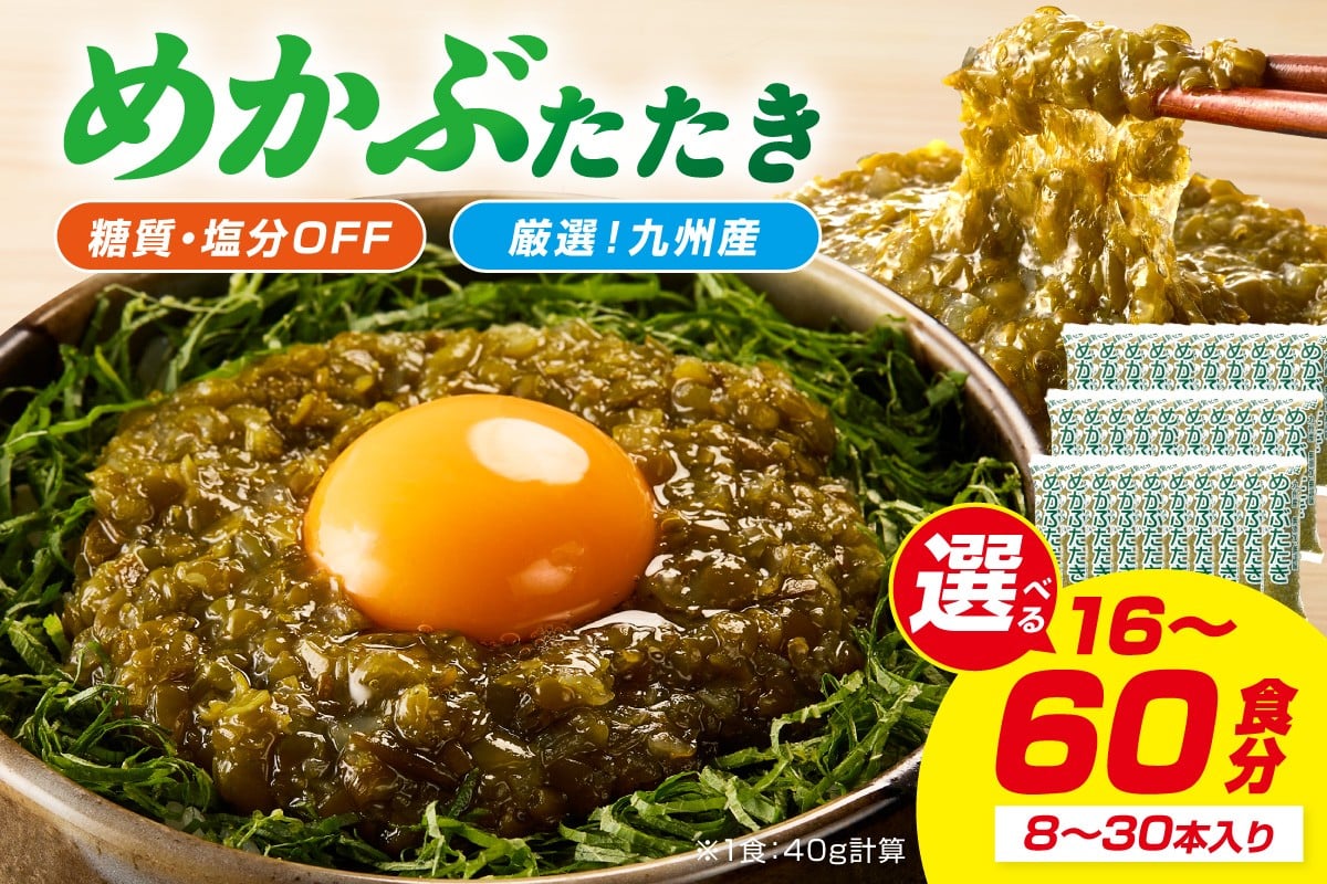 
                  【選べる容量】糖質ゼロ・塩分オフ 九州産めかぶたたき 8食セット 15食セット 30食セット | 海藻 冷凍 めかぶ メカブ 和食 国産 味噌汁 ごはん 夕飯 おかず サラダ 小分け 使い切り
                