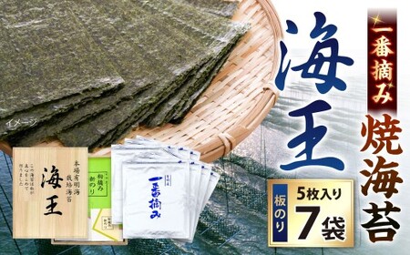 海王 一番摘み焼海苔 5枚入×7袋 計35枚 焼き海苔 板海苔 板のり のり 海苔 初摘み 香り 有明のり 有明海苔