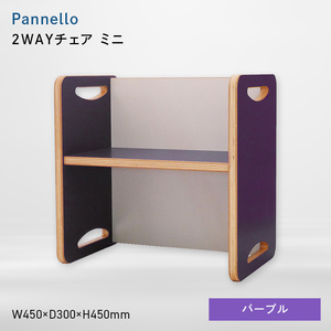 Pannello（パネロ） 2WAYチェア（ミニ） パープル  EB8-0608
