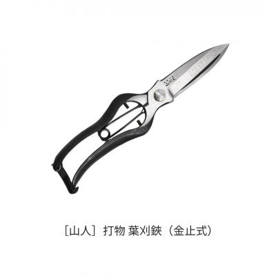 ふるさと納税 三条市 [山人] 打物 葉刈鋏(金止式)(金止式)せん定 プロ仕様 園芸 盆栽 庭木 庭仕事 044S044