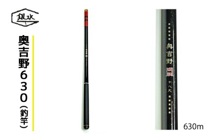 釣竿 奥吉野 630cm [BRBX001]
