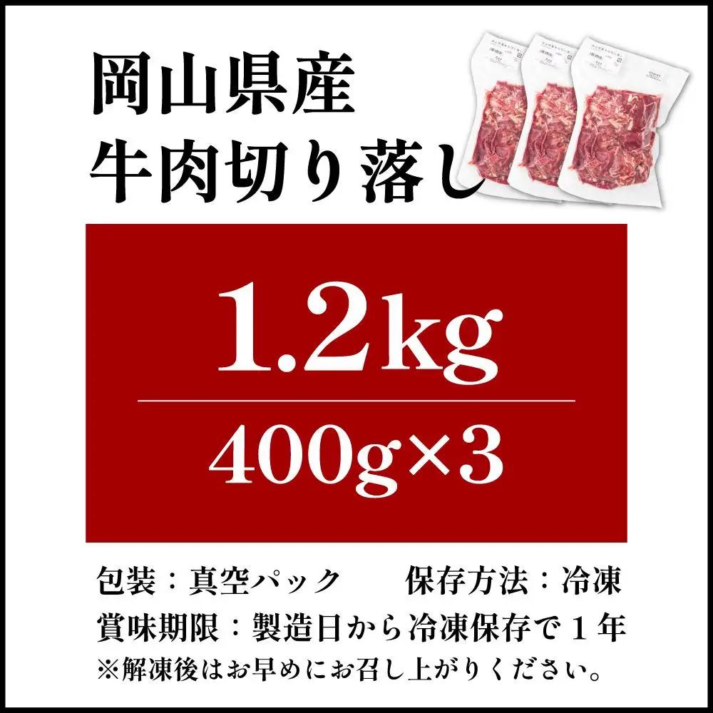 【順次発送】岡山県産牛肉切り落とし約1.2kg（約400g×3パック） [015-a011]| 肉 牛肉 切り落とし バラ 国産牛 冷凍 小分け 牛丼 すき焼き 岡山県 鏡野町 送料無料