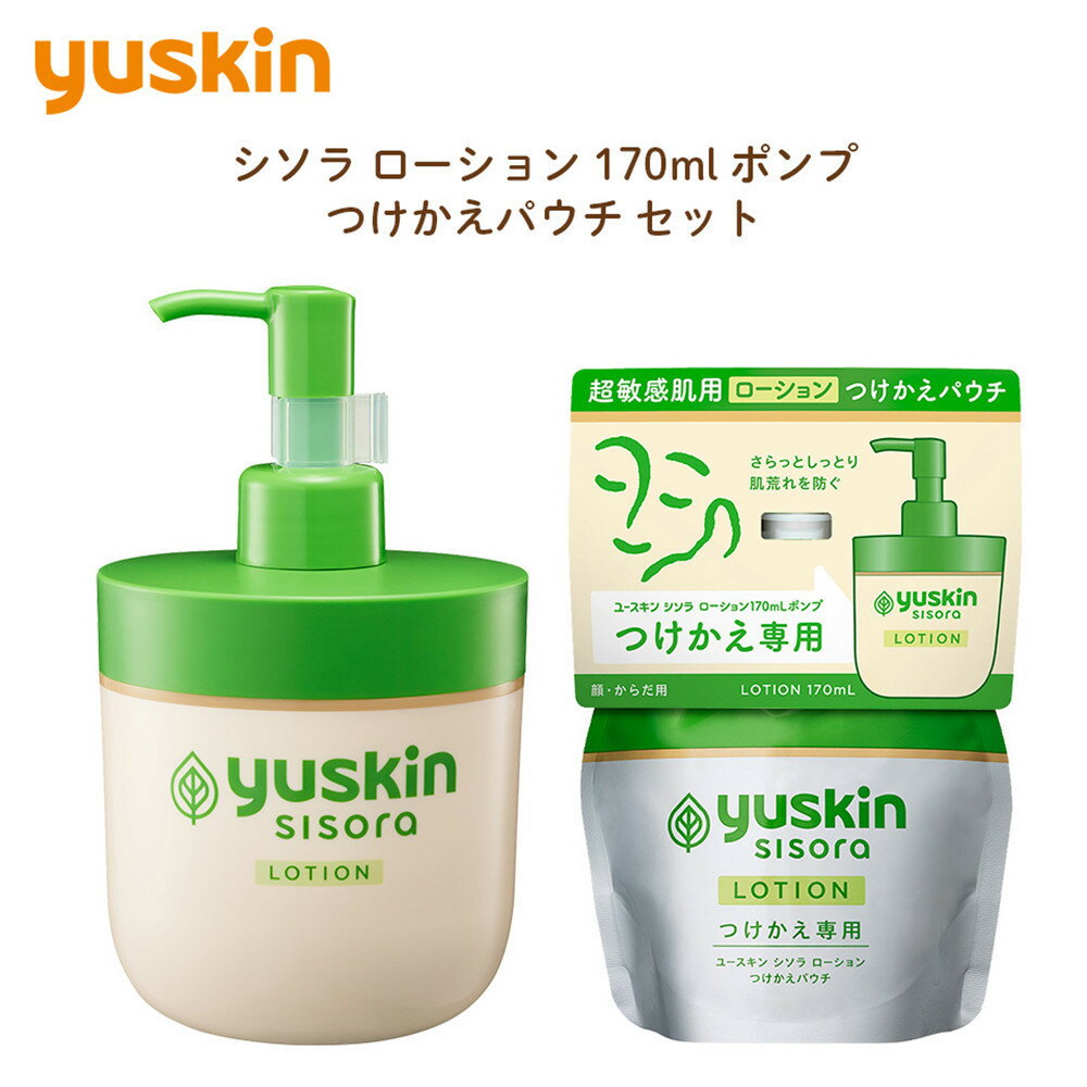 【ふるさと納税】ユースキン シソラ ローション・つけかえパウチ セット（超敏感肌用スキンケアシリーズ） | 美容 スキンケア 乾燥肌 敏感肌 夏 冬 レディース メンズ ケア クリーム ボディクリーム ボディローション 人気　おすすめ　送料無料