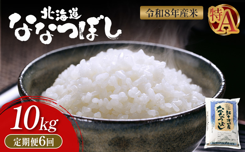 令和8年度産 ななつぼし 精米 定期便 6回 10kg  ｜ オンライン 申請 ふるさと納税 北海道 新十津川 北海道産 米 ブランド ブランド米 お米 北海道米 道産米 道産 ご飯 美味しい ギフト  贈り物 お取り寄せ 新十津川町 日本穀物検定協会 食味ランキング 特Ａ【11025】