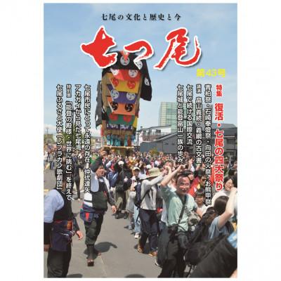 ふるさと納税 七尾市 地域情報誌「七つ尾」1冊　七尾城「御城印」3枚　　 |  | 01