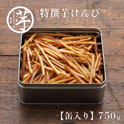 ふるさと納税 日高村 缶入り特撰芋けんぴ 芋屋金次郎 昔ながらのうまさをたっぷり芋ケンピ 高知