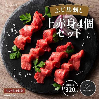 ふるさと納税 産山村 フジチクふじ馬刺し上赤身4個セット 合計約320g(産山村)