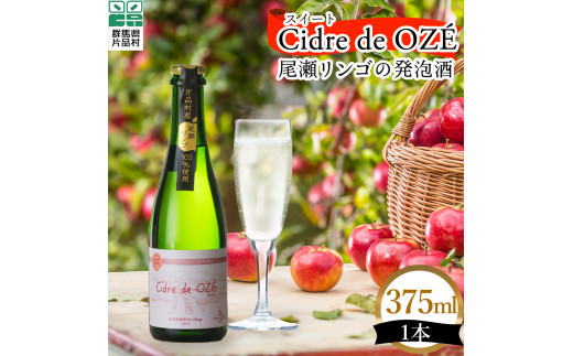 
☆数量限定☆　 Cidre de OZÉ　（尾瀬リンゴの発泡酒）　スイート　1本375㎖
