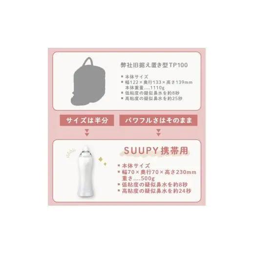 【最短翌日発送！】電動鼻吸い器 SUUPY（ 専用Li-ion電池・専用充電器付き）