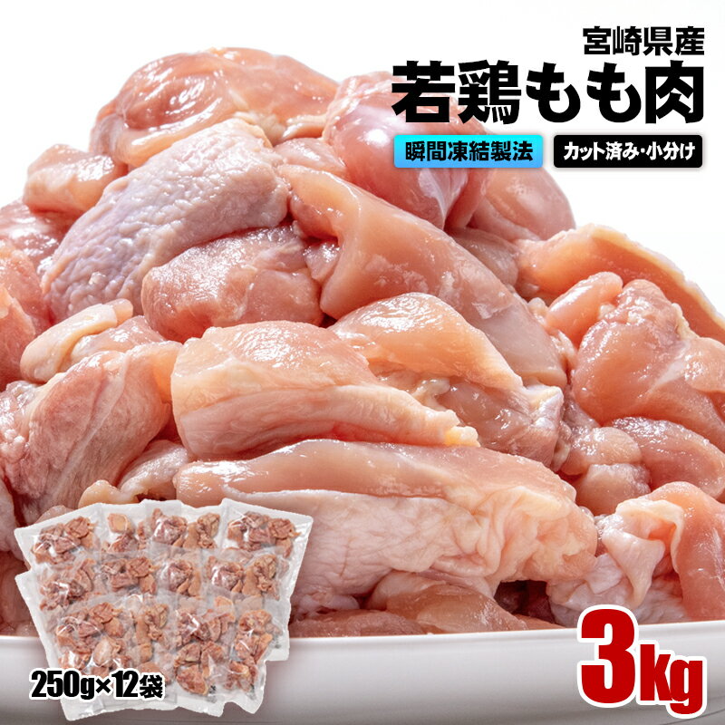 【ふるさと納税】 宮崎県産 若鶏もも肉カット 合計3kg(250g×12袋) バラ凍結 瞬間凍結製法 国産 鶏肉 鳥肉 とり肉 モモ肉 便利な小分けタイプ 唐揚げ チキン南蛮 ふるさと納税 宮崎県 さいと サイト 南九F（1.3-21）