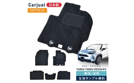 【ふるさと納税】トヨタ ヤリス / ヤリスクロス 専用フロアマット フロアマット フロアーマット カーペットマット マット カーマット スタンダード生地 アクセサリー 内装 ガソリン ハイブリッド MT MT 波柄